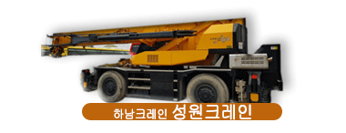 하남크레인